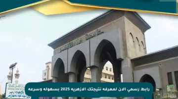 رابط رسمي الآن لمعرفة نتيجتك الأزهرية 2025 بسهولة وسرعة